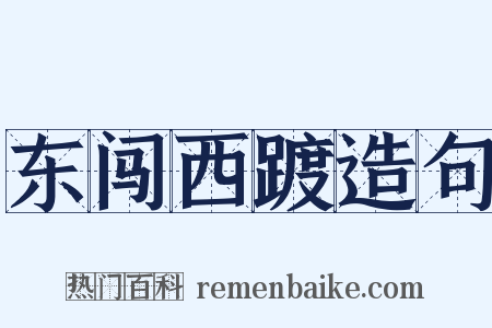东闯西踱造句是什么意思的图片